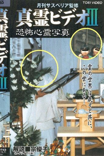 Shin rei bideo III: Kyôfu shinrei shashin (1999) poster