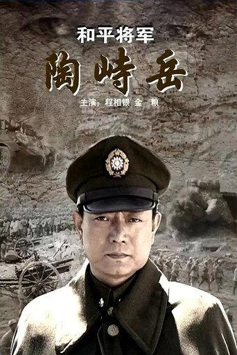 He Ping Jiang Jun Tao Shi Yue (2009) poster