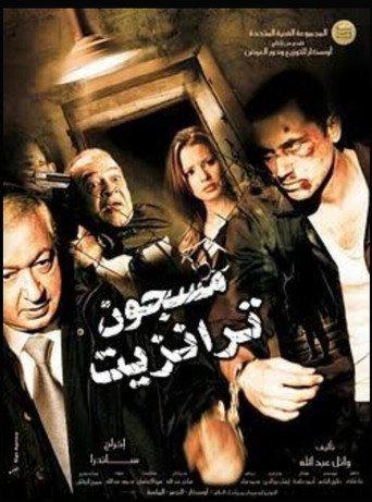 Transit Prisoner (2008) poster