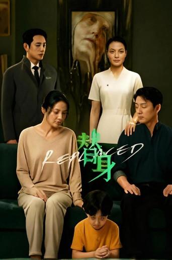 替身 (2026) poster