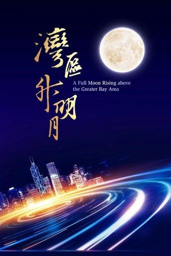 "Moon rises in the Bay Area" 2023 Greater Bay Area Film and Music Gala (2023) poster