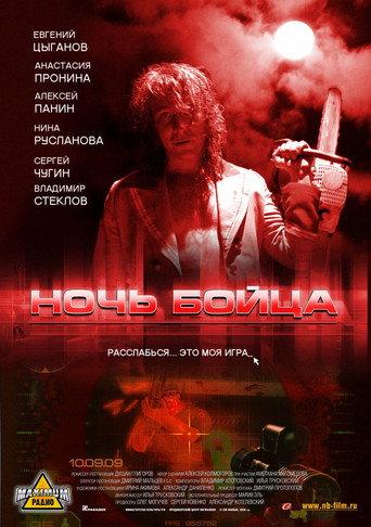 Fighter's Night (2009) poster