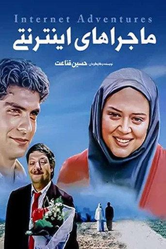 Internet Adventures (2005) poster