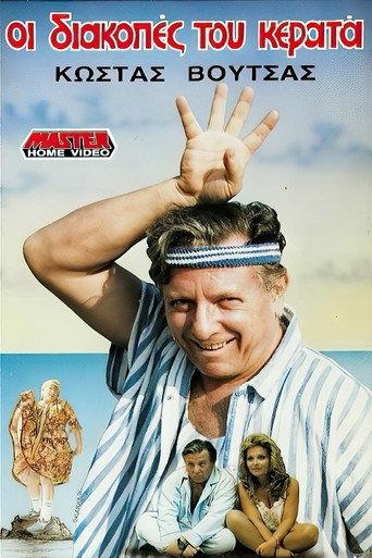 Holiday cuckold (1988) poster