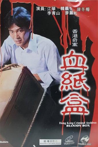 香港奇案之血纸盒 (1992) poster
