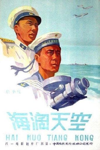 海阔天空 (1958) poster