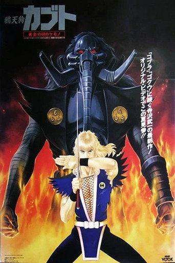 烏天狗カブト 黄金の目の獣 (1992) poster
