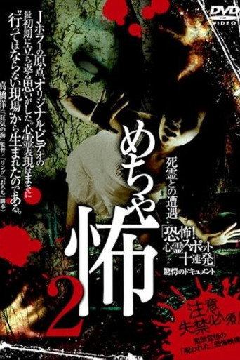 Mechakowa 2 Shiryō to no Sōgū 'Kyōfu! Shinrei Supotto Jūrenpatsu' Kyōgaku no Dokyumento (2009) poster