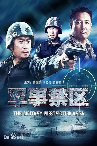 军事禁区 (2011) poster