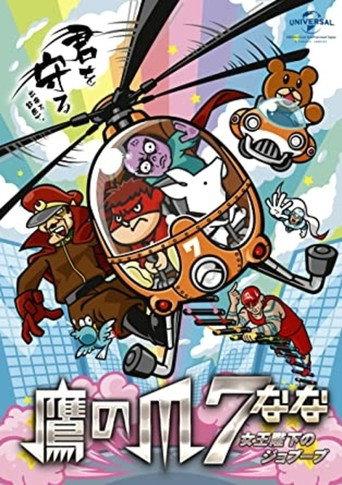 Eagle Talon 7 ~Her Majesty's Jobuubu~ (2014) poster