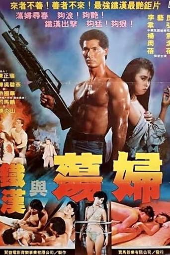 铁汉与荡妇 (1988) poster