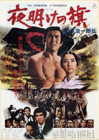 Yoake no hata matsumoto jiichirō Den (1976) poster