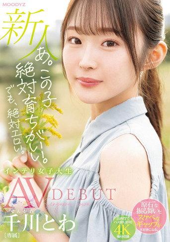 Definitely Erotic. Newcomer Exclusive Intelligent Female College Student Towa Chikawa AVDEBUT (2024) poster