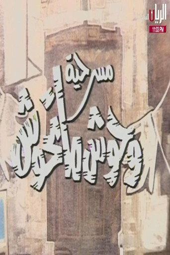 مسرحية وحوش ما تحوش (1987) poster