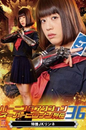 バーニングアクション スーパーヒロイン列伝36 特捜JKリンネ (2020) poster