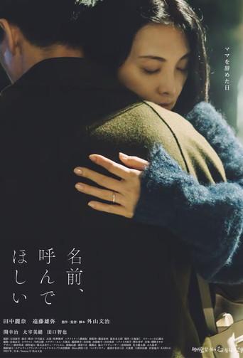 名前、呼んでほしい (2025) poster