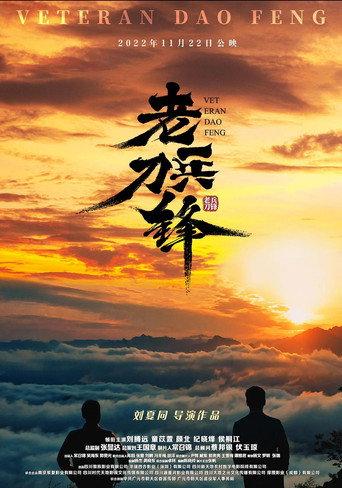 老兵刀锋 (2022) poster