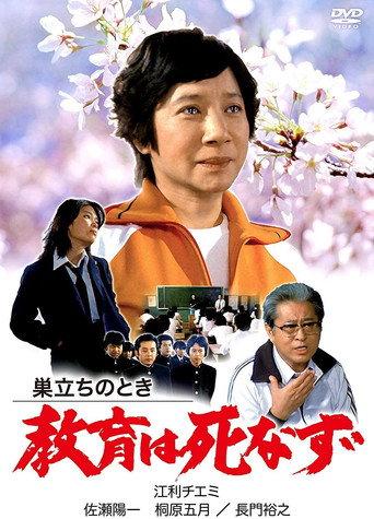 Sudachi no toki kyoiku wa shinazu (1981) poster