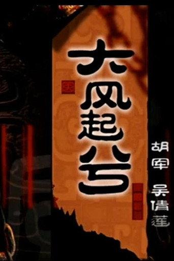 大汉风20：大风起兮 (2005) poster