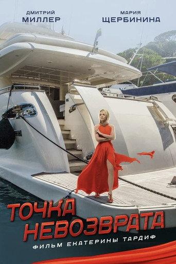 Точка невозврата (2017) poster