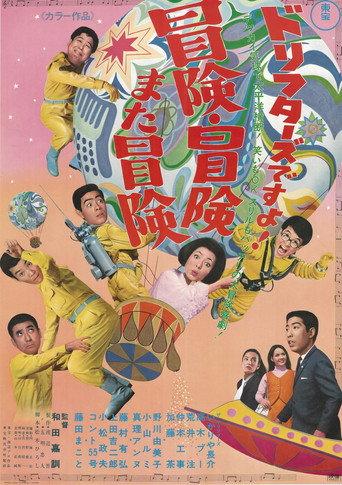 ドリフターズですよ!冒険冒険また冒険 (1968) poster