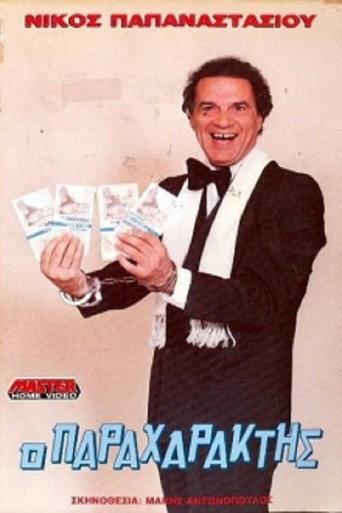 Ο παραχαράκτης (1989) poster