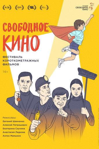 Свободное кино. Фестиваль короткометражных фильмов (2021) poster