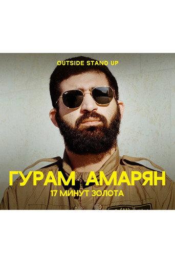 Guram Amaryan: 17 Minutes of Gold (2020) poster