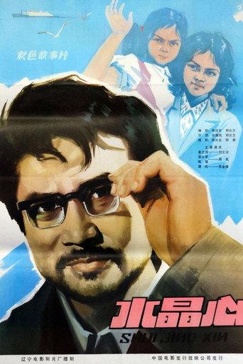 水晶心 (1981) poster