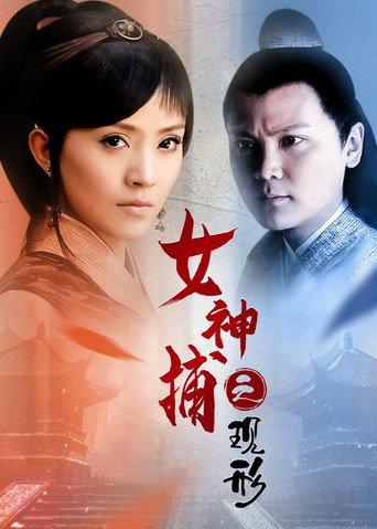 女神捕之现形 (2007) poster