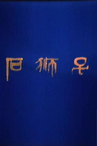 石狮子 (1984) poster