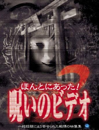 Honto Ni Atta! Noroi No Video 2 (2003) poster