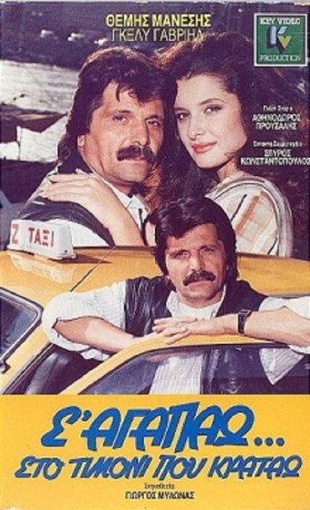 S' agapao, sto timoni pou kratao (1987) poster