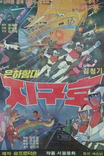 Galaxy Fleet Earth Ship (1979) poster