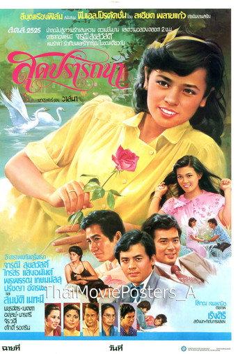 สุดปรารถนา (1981) poster