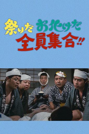 祭りだお化けだ全員集合!! (1972) poster