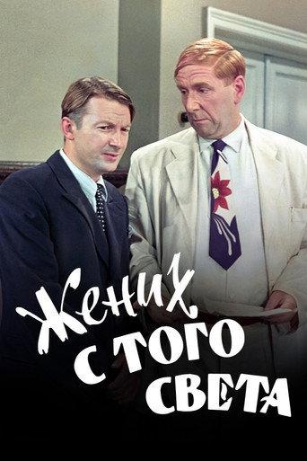 A Groom from the Right Society (1958) poster