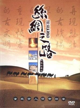 The Silk Road (1980) poster