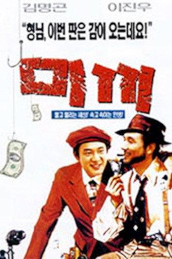 The Bait (1998) poster
