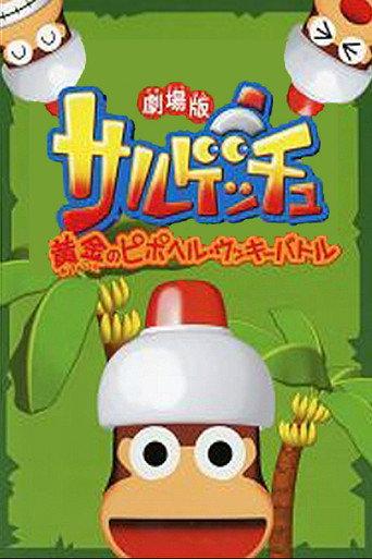 Saru Getchu Movie: Ougon no Pipo Helmet - Ukki Battle (2002) poster