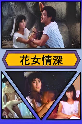 花女情深 (1987) poster