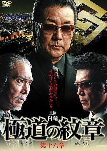 Yakuza Emblem Chapter 16 (2012) poster