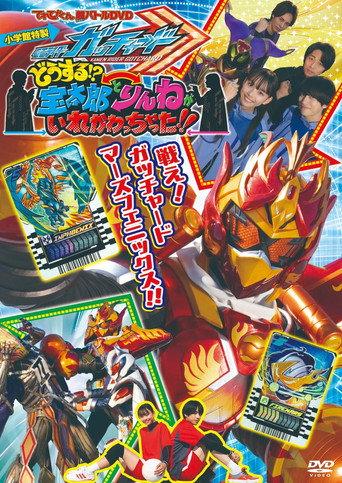 Kamen Rider Gotchard: What's That?! Houtaro and Rinne Switched Places!! (2024) poster