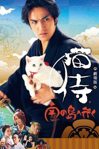 Samurai Cat 2: A Tropical Adventure (2015) poster