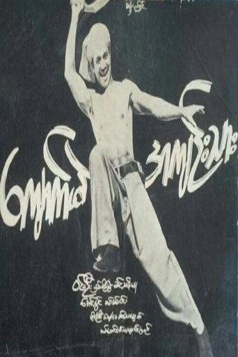 Kyaukme Prisoner () poster