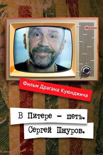 Windows to Europe With Sergei Shnurov (2018) poster