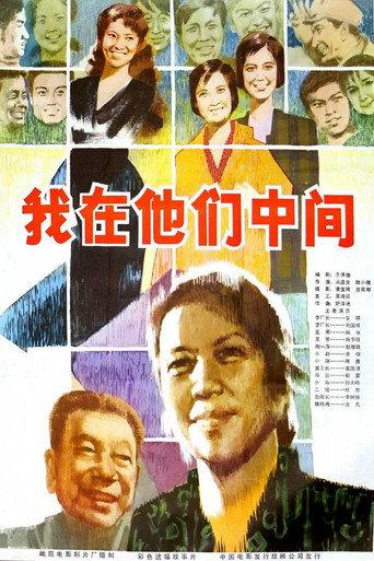我在他们中间 (1982) poster