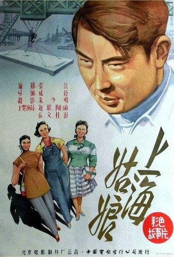 Shanghai gu niang (1958) poster