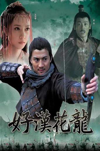好汉花荣 (2015) poster