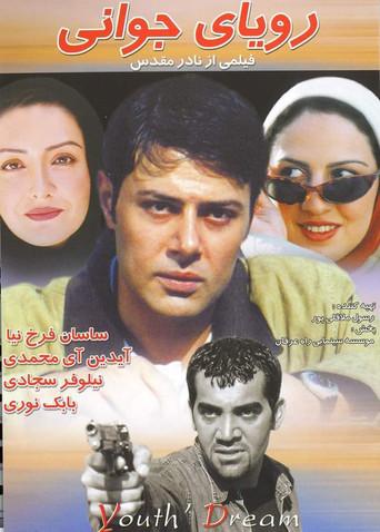 رویای جوانی () poster